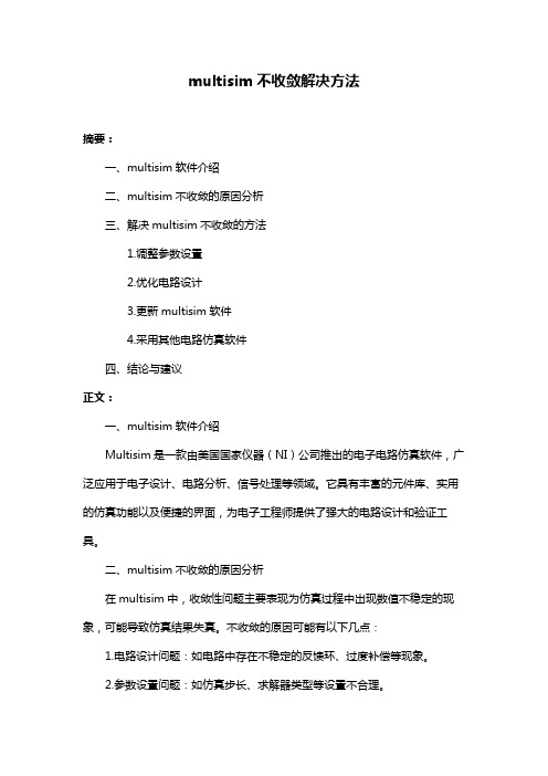 multisim不收敛解决方法