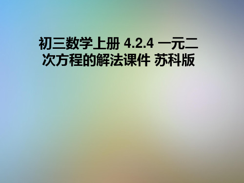 初三数学上册 4.2.4 一元二次方程的解法课件 苏科版
