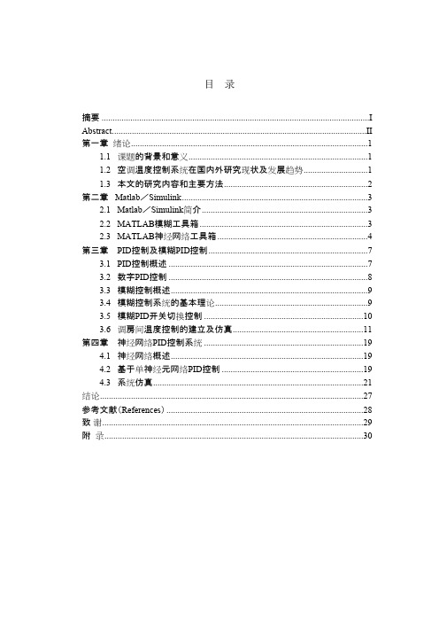 基于matlab的空调房间温度控制仿真