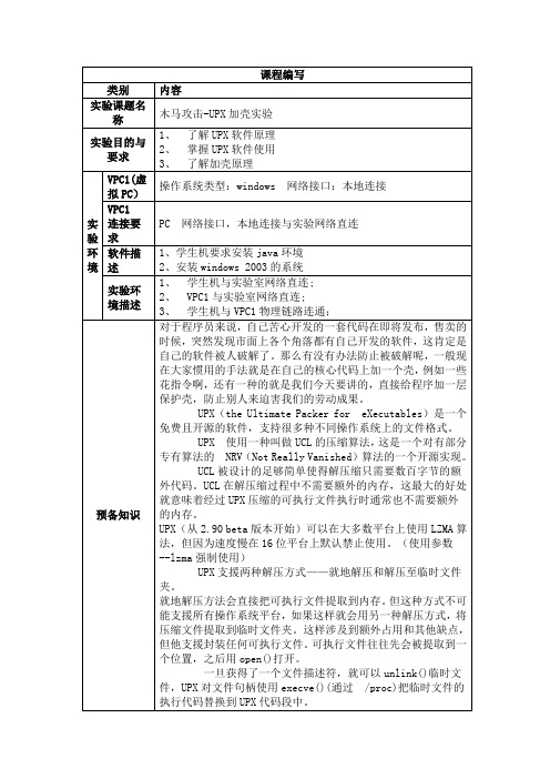 计算机病毒分析实验08-病毒免杀实验-UPX加壳分析