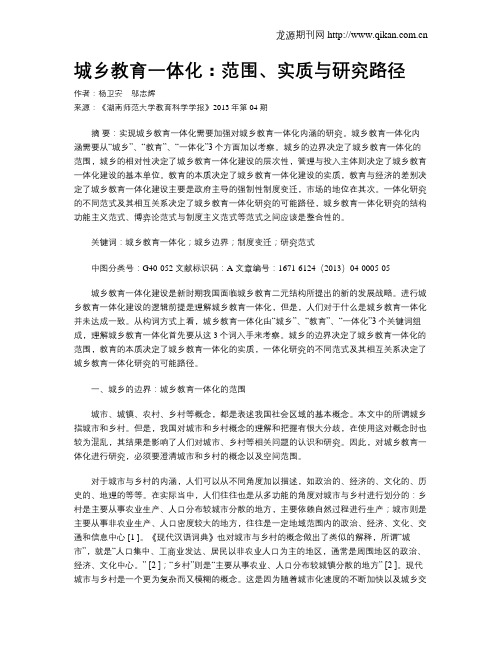 城乡教育一体化:范围、实质与研究路径