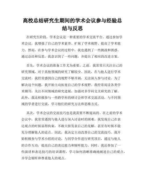 高校总结研究生期间的学术会议参与经验总结与反思