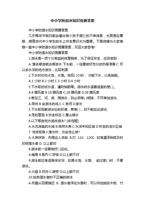 中小学防溺水知识竞赛答案