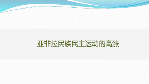 亚非拉民族民主运动的高涨2024届高考历史第一轮总复习世界历史