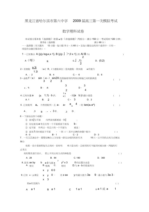 黑龙江哈尔滨第六中学高三第一次模拟考试--数学理科