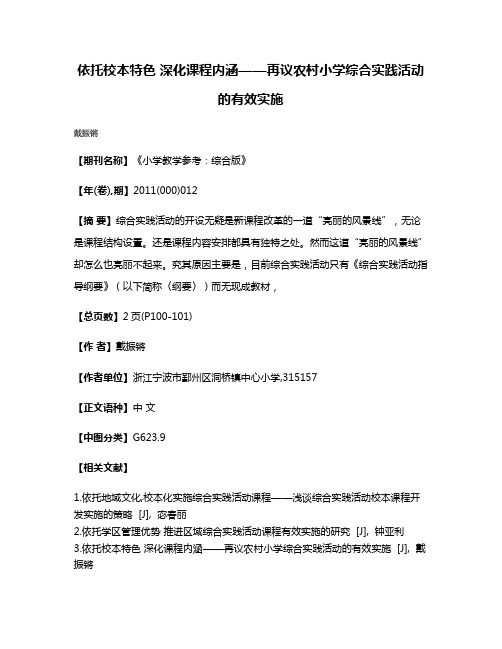 依托校本特色 深化课程内涵——再议农村小学综合实践活动的有效实施