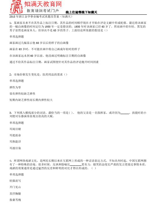 2018年浙江金华事业编考试真题及答案(知满天)