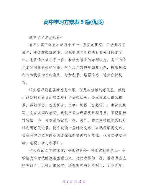 高中学习计划表5篇(优质)