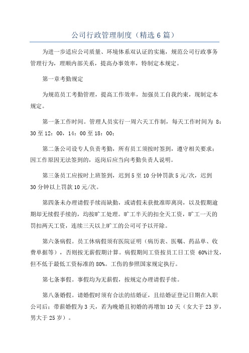 公司行政管理制度(精选6篇)