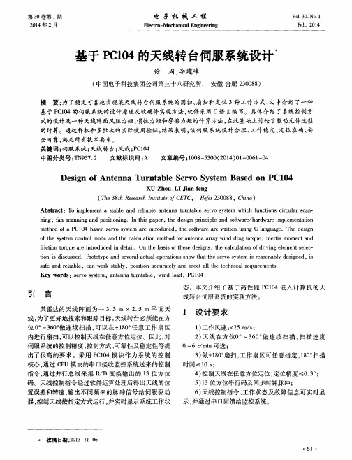 基于PCI04的天线转台伺服系统设计