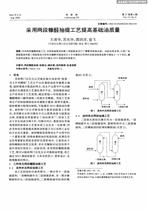 采用两段糠醛抽提工艺提高基础油质量