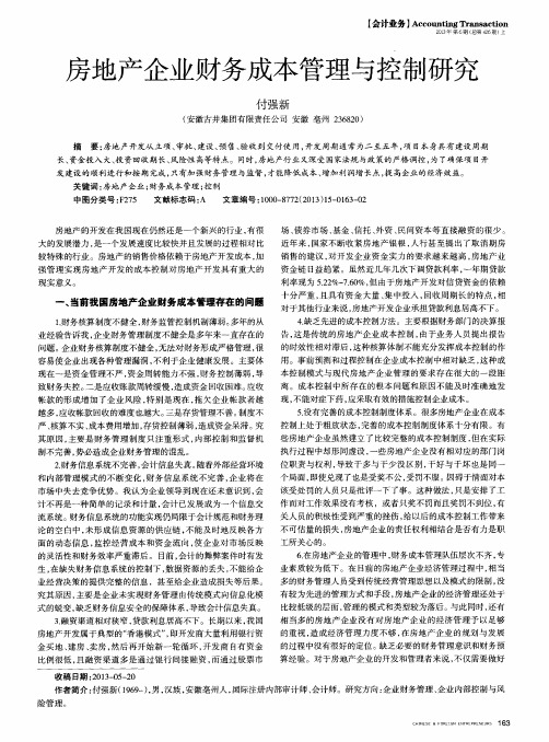 房地产企业财务成本管理与控制研究