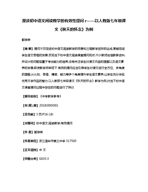 漫谈初中语文阅读教学的有效性提问r——以人教版七年级课文《秋天的怀念》为例