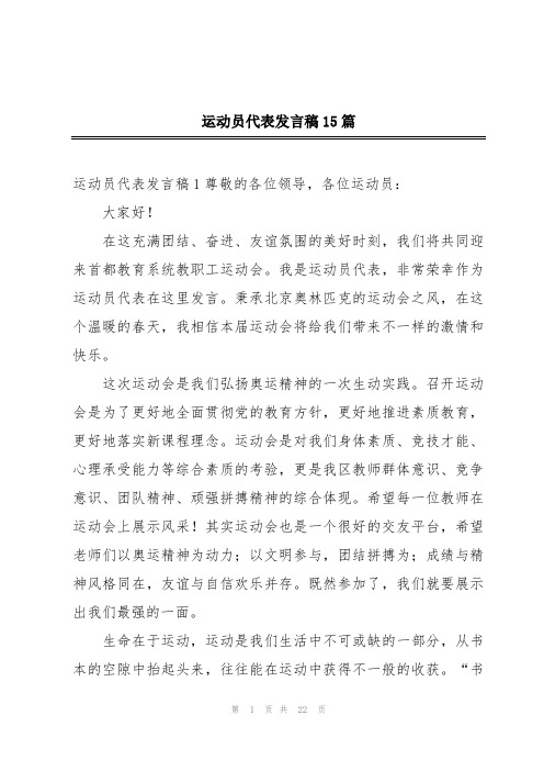 运动员代表发言稿15篇