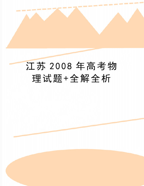 最新江苏高考物理试题+全解全析