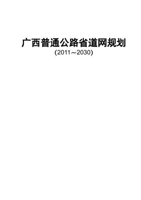 广西普通公路省道网规划