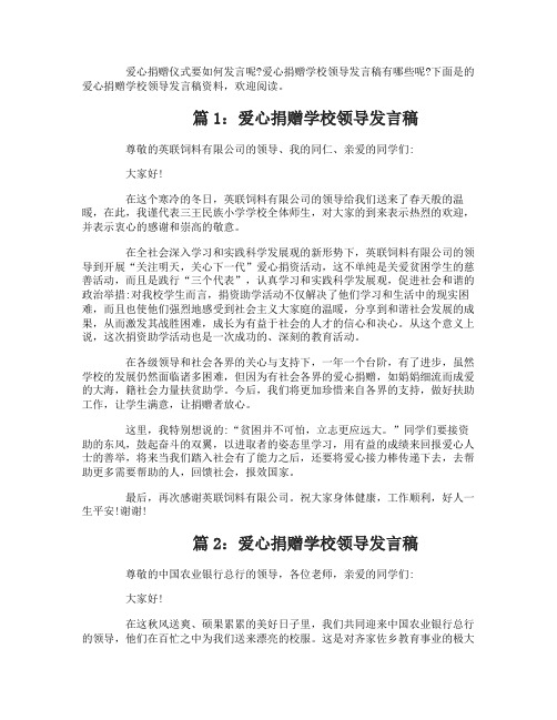 爱心捐赠学校领导发言稿