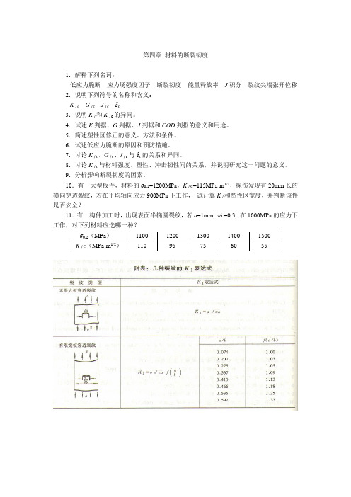 第四章 材料的断裂韧度