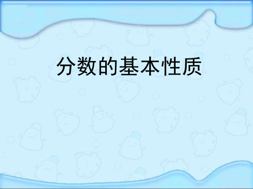 新苏教版五年级下册《分数的基本性质》课件