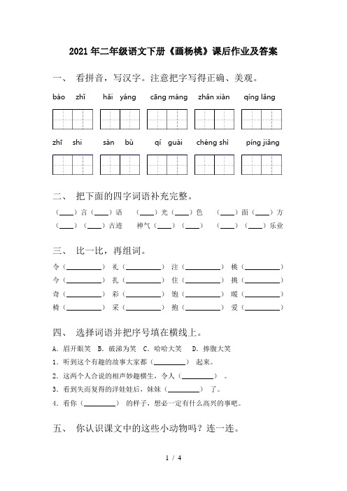 2021年二年级语文下册《画杨桃》课后作业及答案