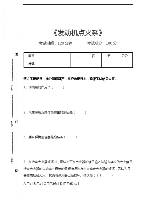 汽车构造发动机点火系考试卷模拟考试题.docx