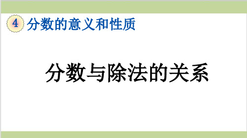 新人教版五年级下册数学(新插图)4 分数与除法的关系 教学课件