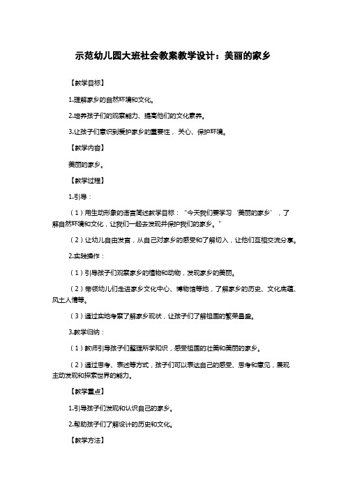 示范幼儿园大班社会教案教学设计：美丽的家乡