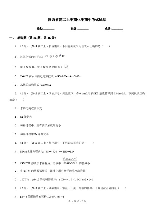 陕西省高二上学期化学期中考试试卷