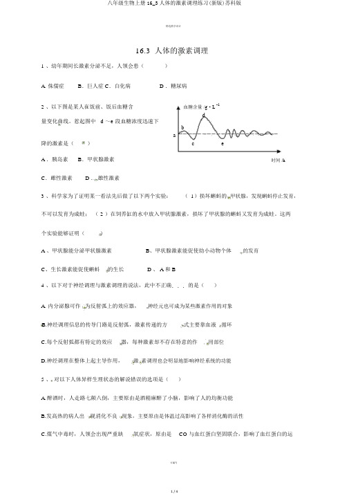 八年级生物上册16_3人体的激素调节练习(新版)苏科版