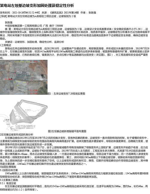 某电站左坝基边坡变形加固处理及稳定性分析