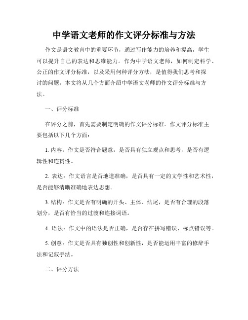 中学语文老师的作文评分标准与方法