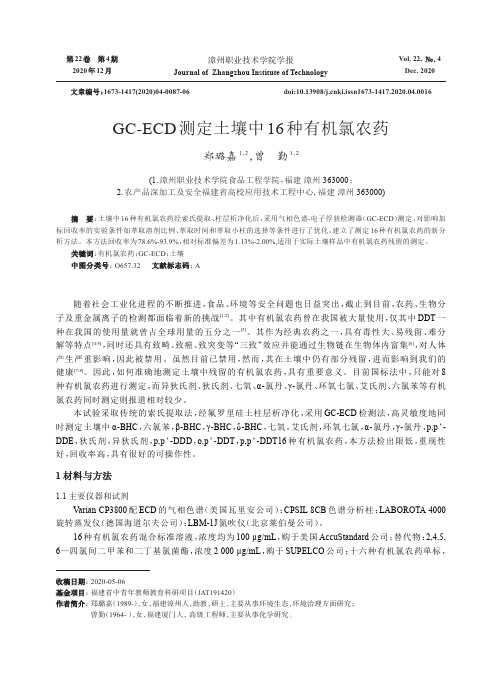 GC-ECD测定土壤中16种有机氯农药