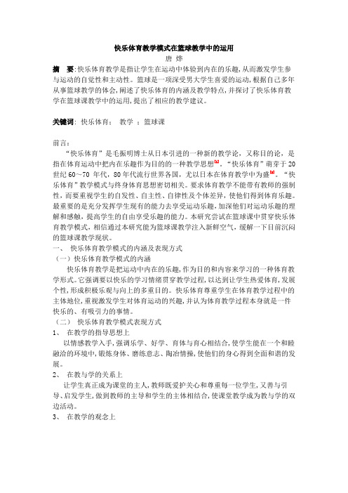 快乐体育教学模式在篮球教学中的运用