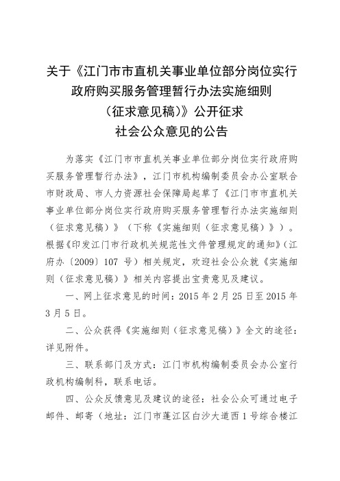 江门市市直机关事业单位部分岗位实行政府购买服务管理暂行办法实施细则.doc