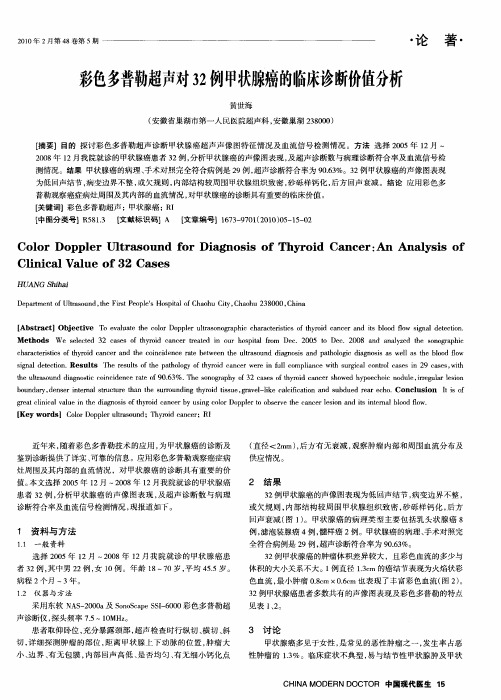 彩色多普勒超声对32例甲状腺癌的临床诊断价值分析