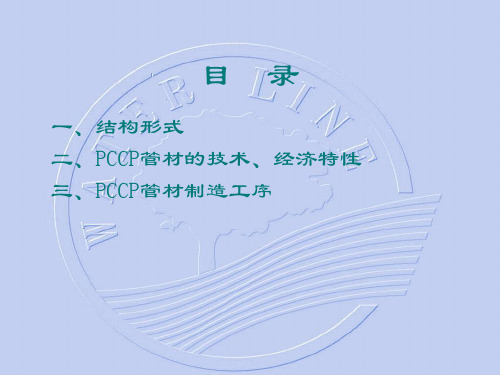 pccp简介中文