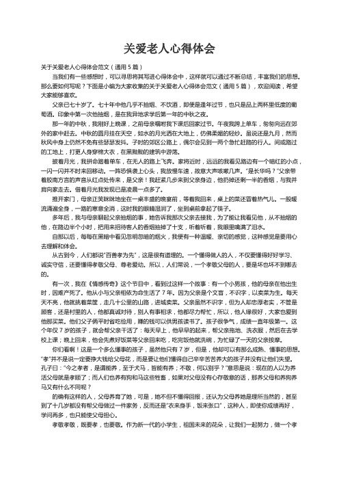 关于关爱老人心得体会范文（通用5篇）