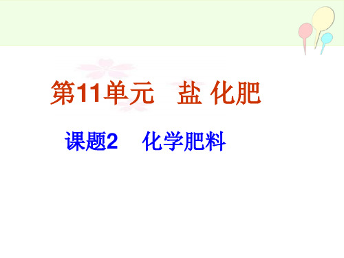 课题2 化学肥料