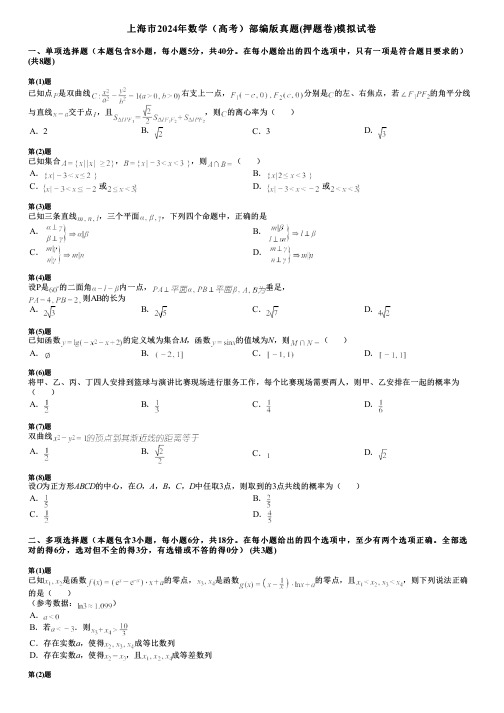 上海市2024年数学(高考)部编版真题(押题卷)模拟试卷