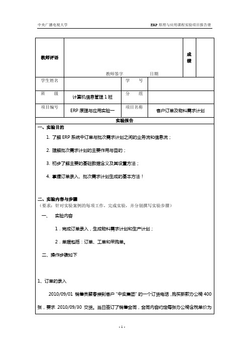 实验1 订单与批次需求计划