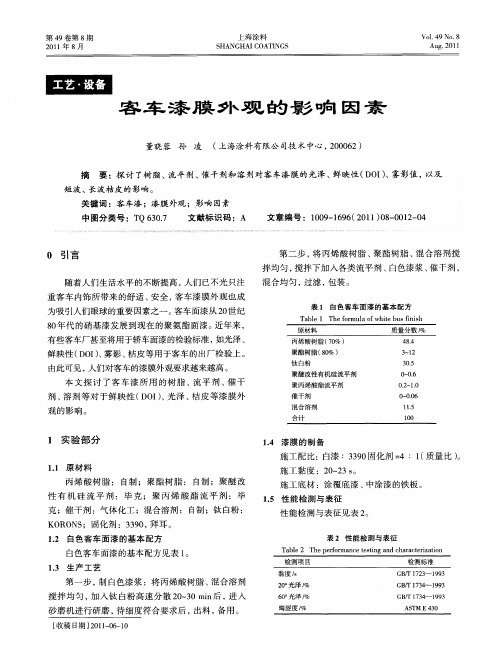 客车漆膜外观的影响因素