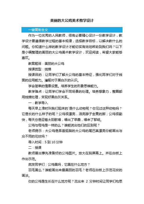 美丽的大公鸡美术教学设计