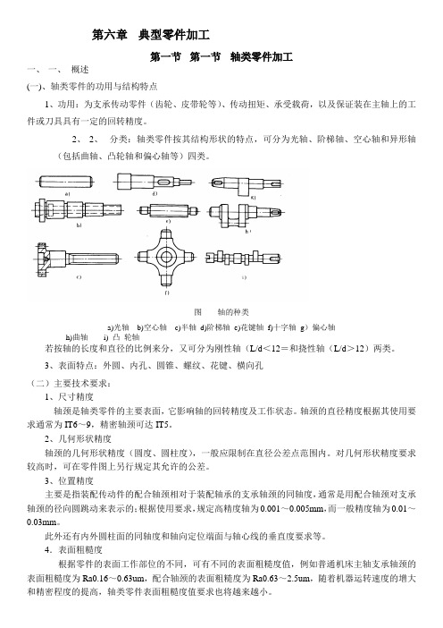 轴类零件加工工艺介绍