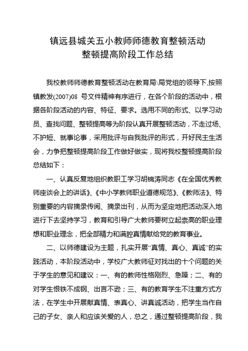 镇远县城关五小教师师德教育整顿活动阶段工作总结