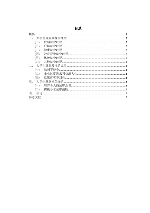 大学生就业歧视和权益保护