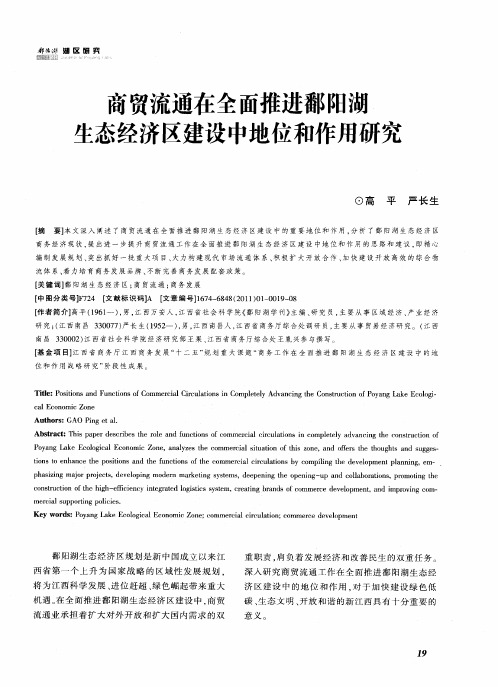 商贸流通在全面推进鄱阳湖生态经济区建设中地位和作用研究