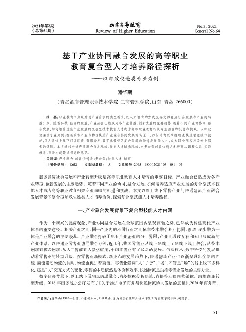 基于产业协同融合发展的高等职业教育复合型人才培养路径探析——以邮政快递类专业为例