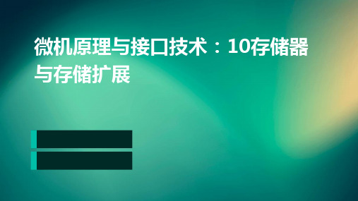 微机原理与接口技术：10存储器与存储扩展PPT课件