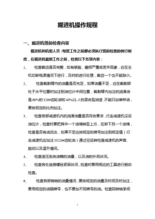 掘进机操作规程