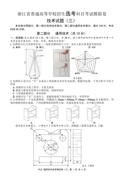 2021年 浙江省普通高等学校招生选考科目考试模拟卷 通用技术部分(三)